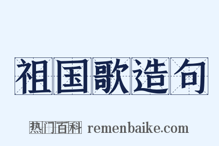 祖国歌造句是什么意思的图片